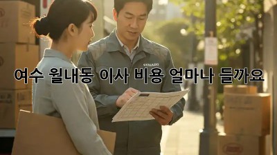 여수 월내동 이사 비용, 얼마나 들까요?