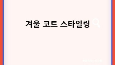 2024 겨울 힙스터 패션 완벽 가이드