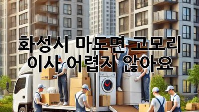 화성시 마도면 고모리 이사, 어렵지 않아요!