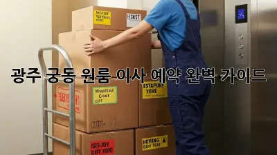 광주 궁동 원룸 이사 예약 완벽 가이드