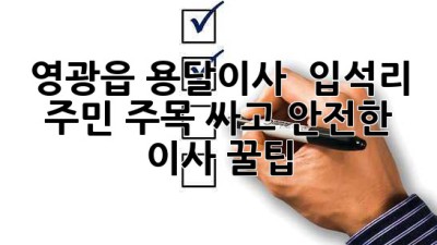 영광읍 용달이사 🚚💨 입석리 주민 주목! 싸고 안전한 이사 꿀팁🍯