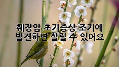췌장암 초기증상, 조기에 발견하면 살릴 수 있어요!