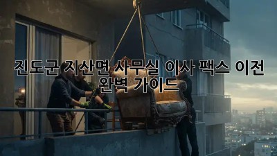 진도군 지산면 사무실 이사? 팩스 이전 완벽 가이드! 💯