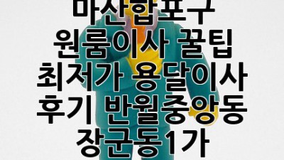 마산합포구 원룸이사 꿀팁🍯 최저가 용달이사 후기 (반월중앙동, 장군동1가)