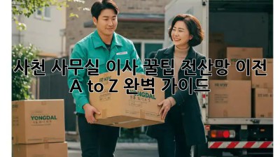 사천 사무실 이사 꿀팁🍯 전산망 이전 A to Z 완벽 가이드